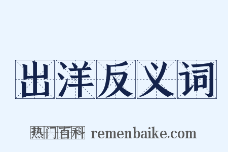 出洋反义词是什么意思的图片